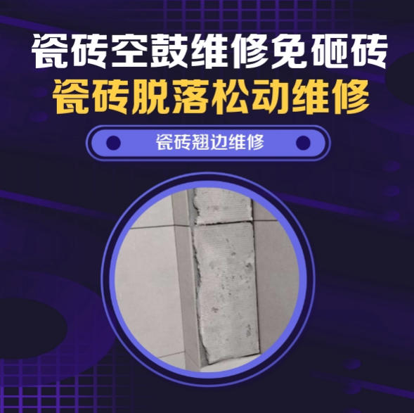 郴州市瓷砖空鼓维修之瓷砖免砸砖维修干湿分离淋浴区整面通体砖连片空心推荐哪个公司？推荐诚匠小爱修缮